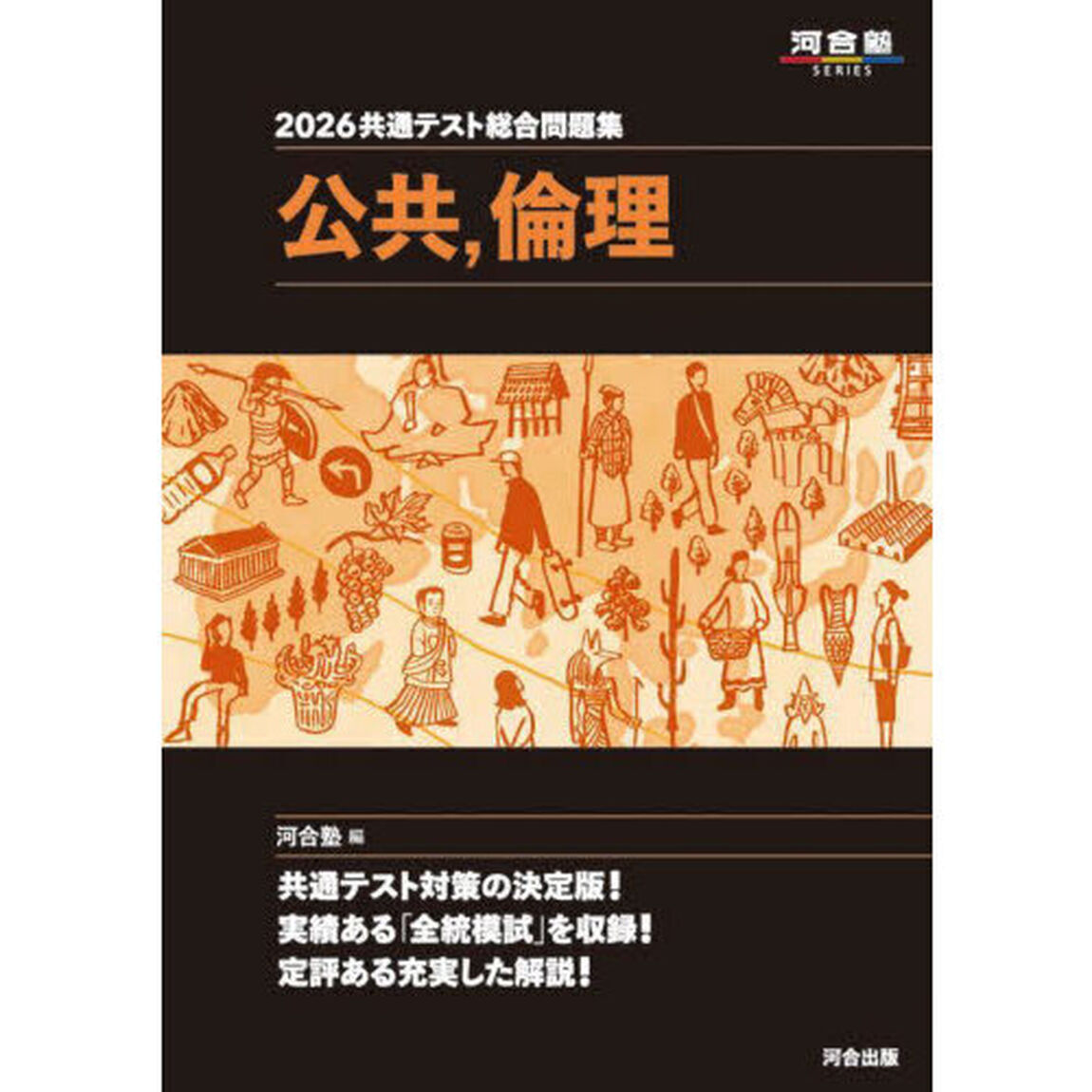 共通テスト総合問題集公共，倫理　２０２６