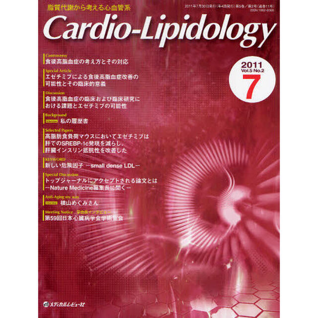Ｃａｒｄｉｏ‐Ｌｉｐｉｄｏｌｏｇｙ　脂質代謝から考える心血管系　Ｖｏｌ．５Ｎｏ．２（２０１１．７）「Ｄｉｓｃｕｓｓｉｏｎ食後高脂血症の臨床および臨床研究における課題とエゼチミブの可能性」