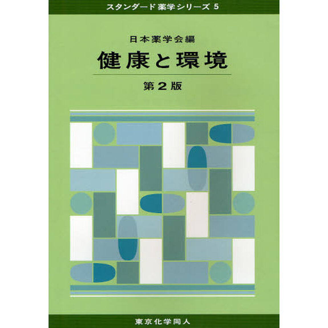 健康と環境「第２版」