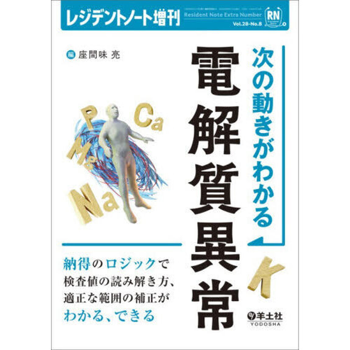 次の動きがわかる電解質異常　納得のロジックで検査値の読み解き方、適正な範囲の補正がわかる、できる
