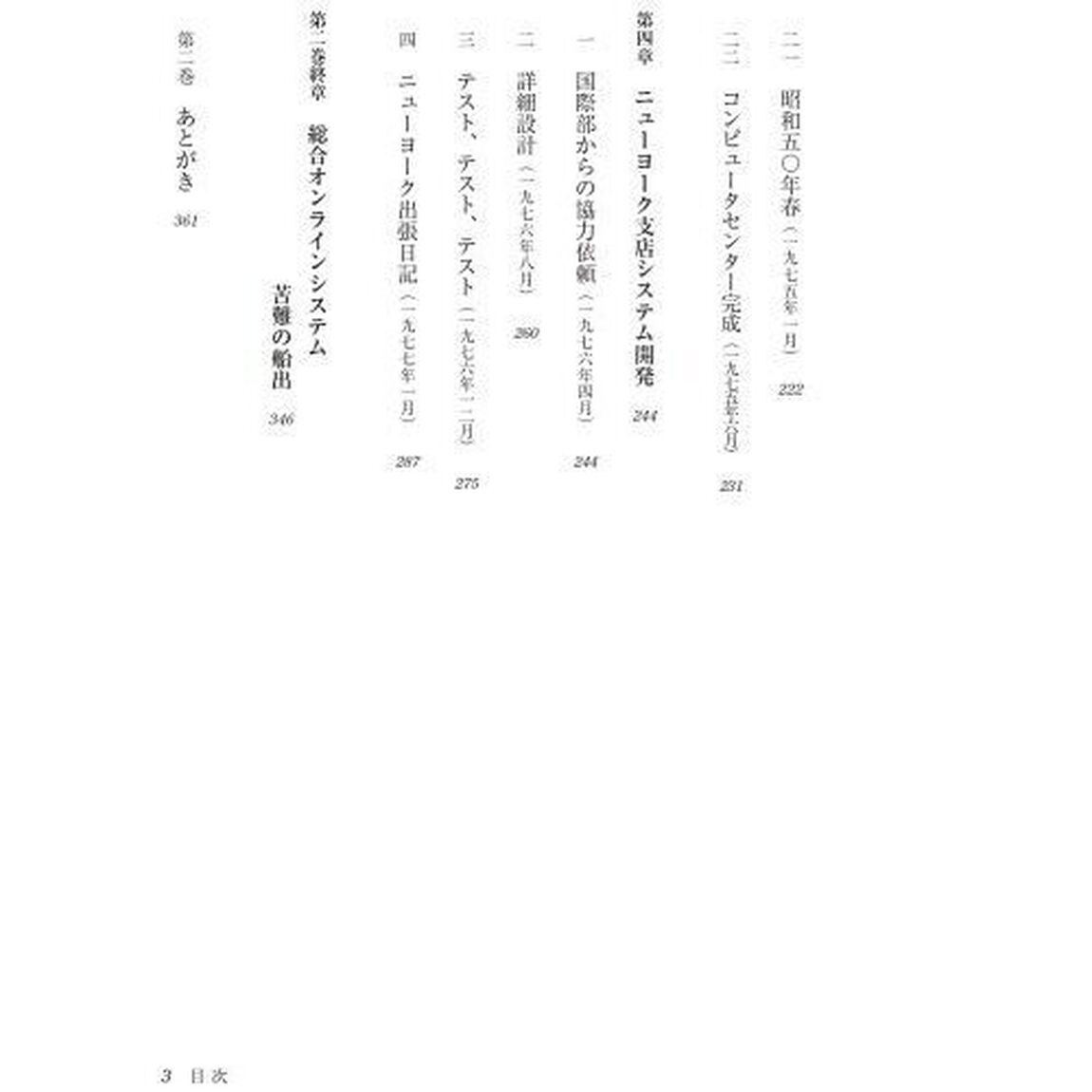 昭和の銀行員　第２巻「システム開発篇　１９７１－１９７７年」