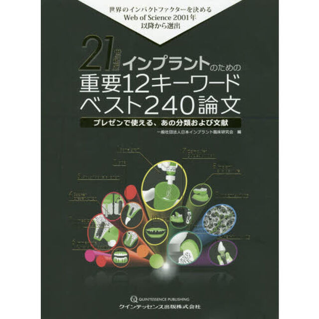 ２１世紀版インプラントのための重要１２キーワードベスト２４０論文　世界のインパクトファクターを決めるＷｅｂ　ｏｆ　Ｓｃｉｅｎｃｅ　２００１年以降から選出　プレゼンで使える、あの分類および文献