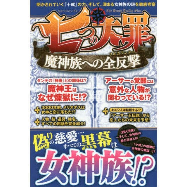 七つの大罪　魔神族への全反撃