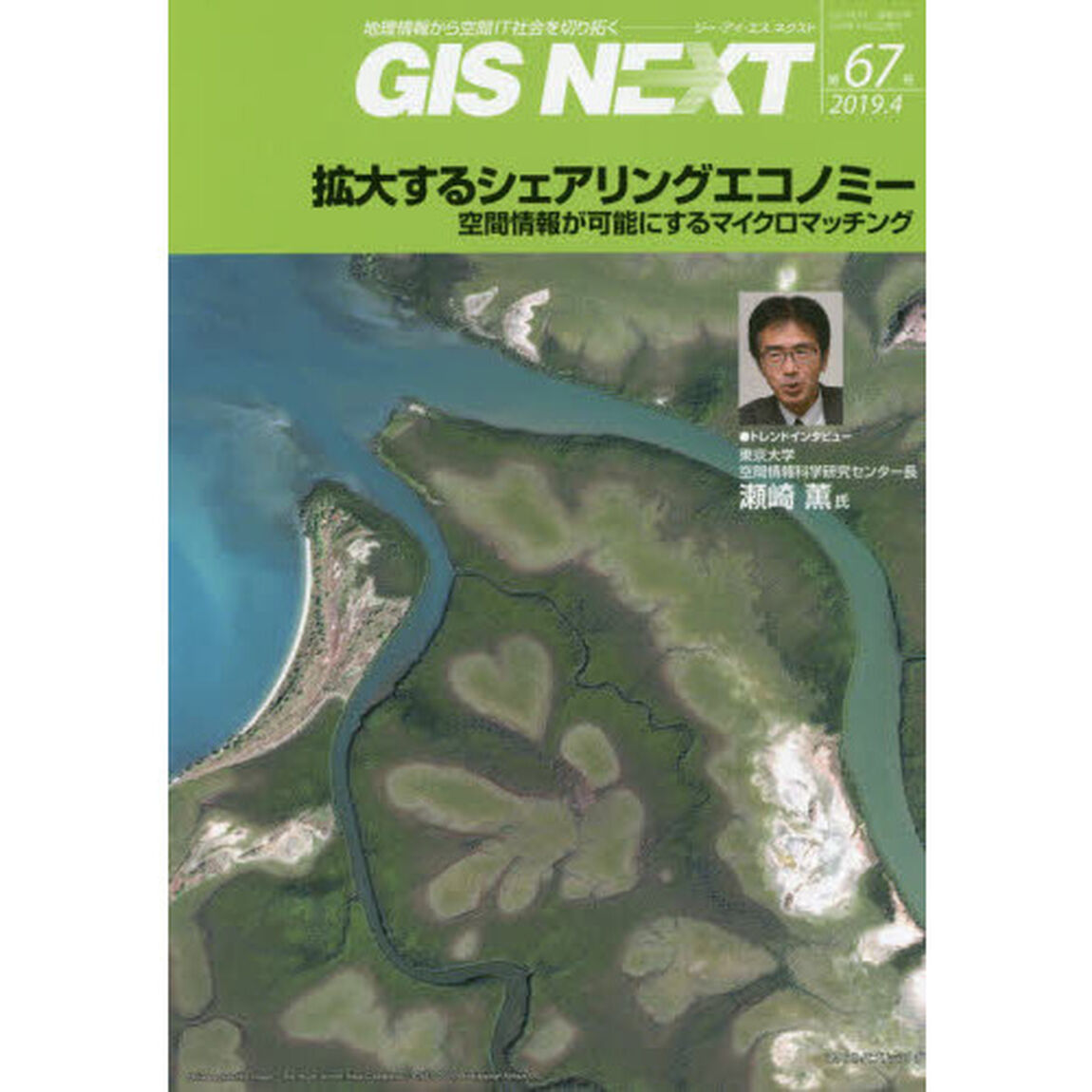 ＧＩＳ　ＮＥＸＴ　地理情報から空間ＩＴ社会を切り拓く　第６７号（２０１９．４）「拡大するシェアリングエコノミー　空間情報が可能にするマイクロマッチング」
