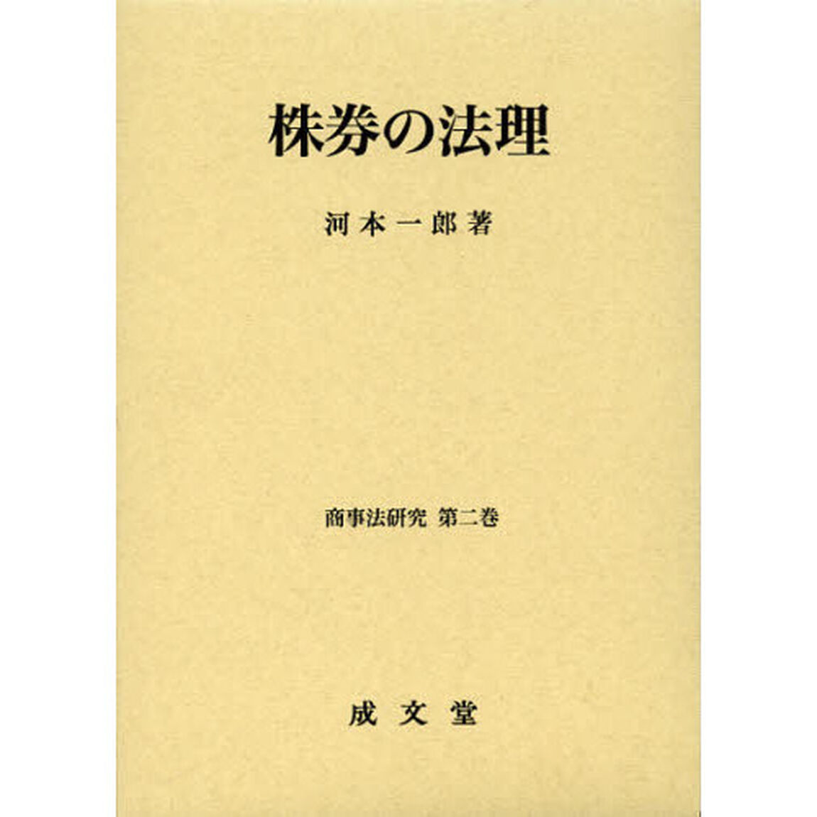 株券の法理