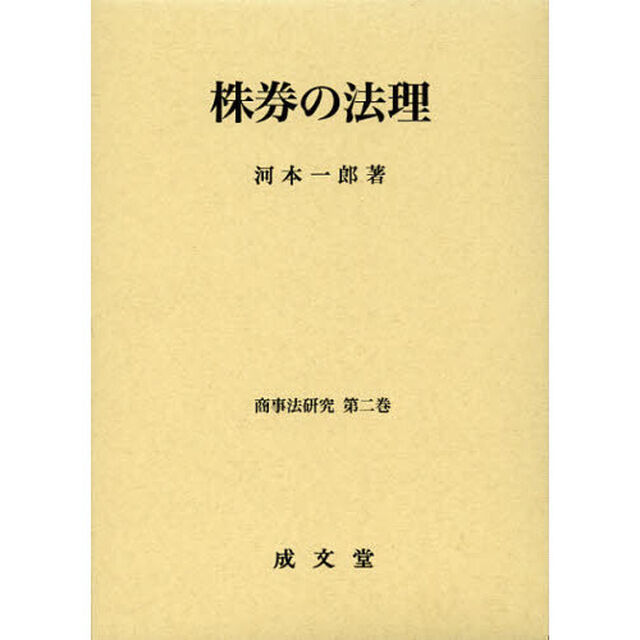 株券の法理