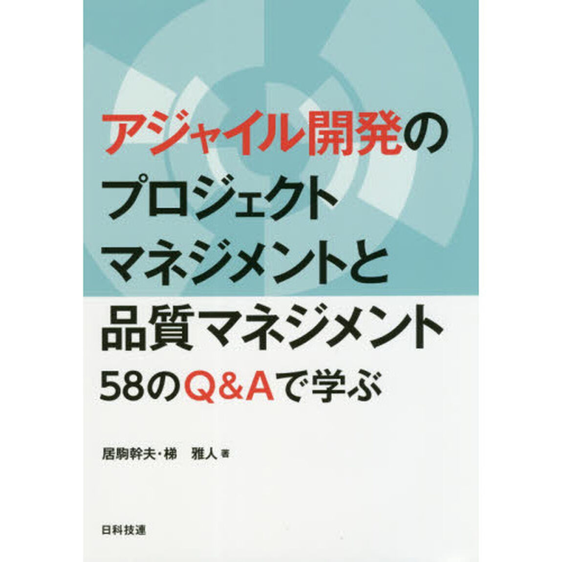 アジャイル開発のプロジェクトマネジメントと品質マネジメント　５８のＱ＆Ａで学ぶ