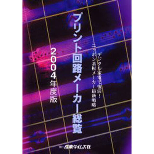 &rsquo;０４　プリント回路メーカー総覧