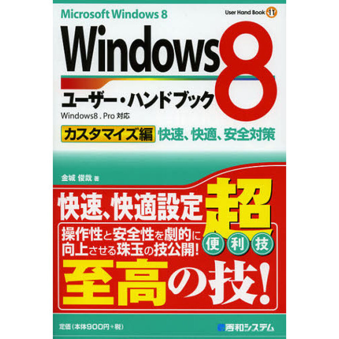 Ｗｉｎｄｏｗｓ８ユーザー・ハンドブック　カスタマイズ編「快速、快適、安全対策」