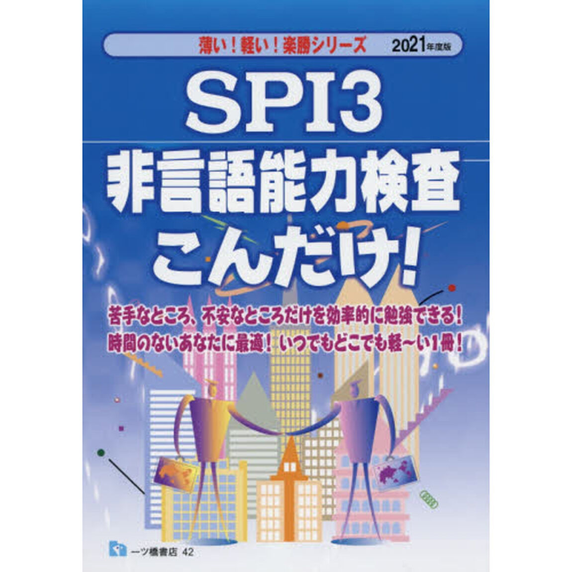 ＳＰＩ３非言語能力検査こんだけ！　２０２１年度版