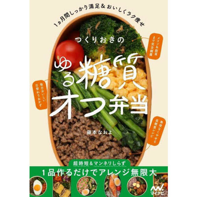 作りおきのゆる糖質オフ弁当