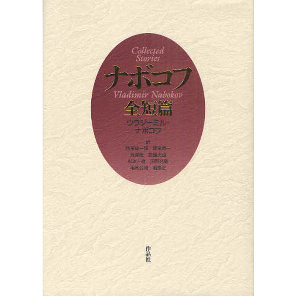 ナボコフ全短篇