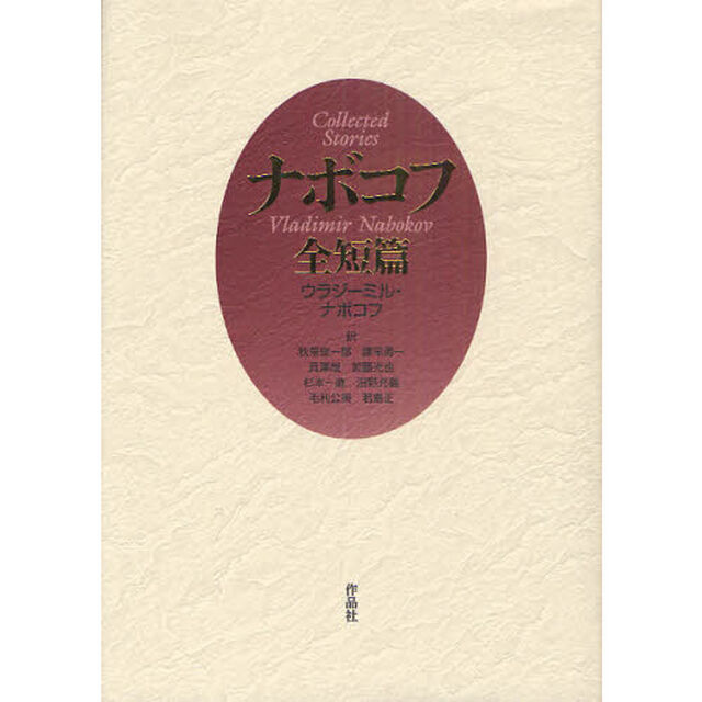 ナボコフ全短篇