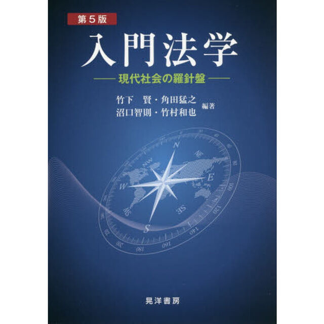 入門法学　現代社会の羅針盤「第５版」