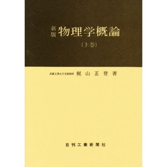 物理学概論　上巻「新版」