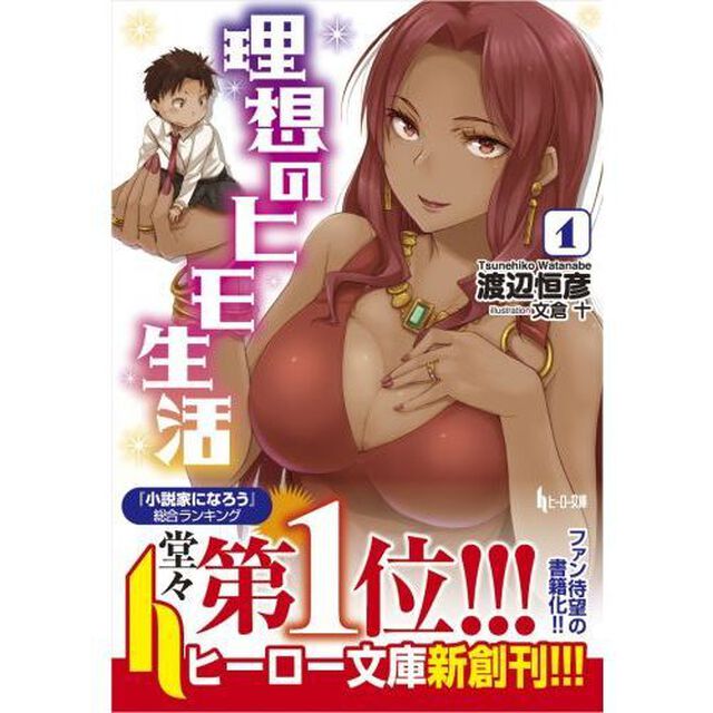 理想のヒモ生活 1 （セブンネット限定トレイディングカード付き）