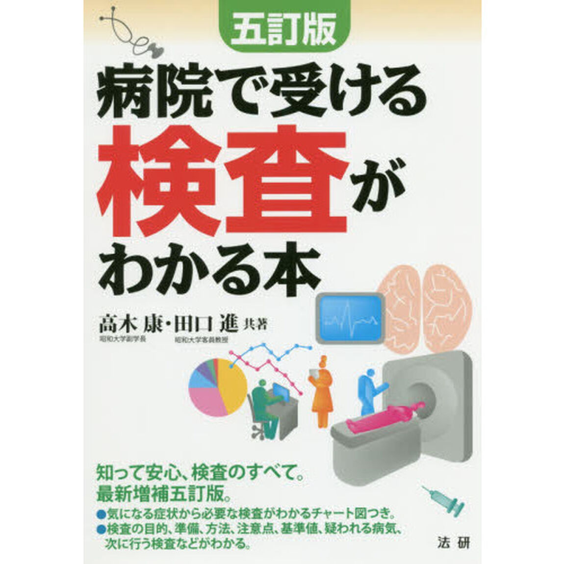 病院で受ける検査がわかる本「５訂版」
