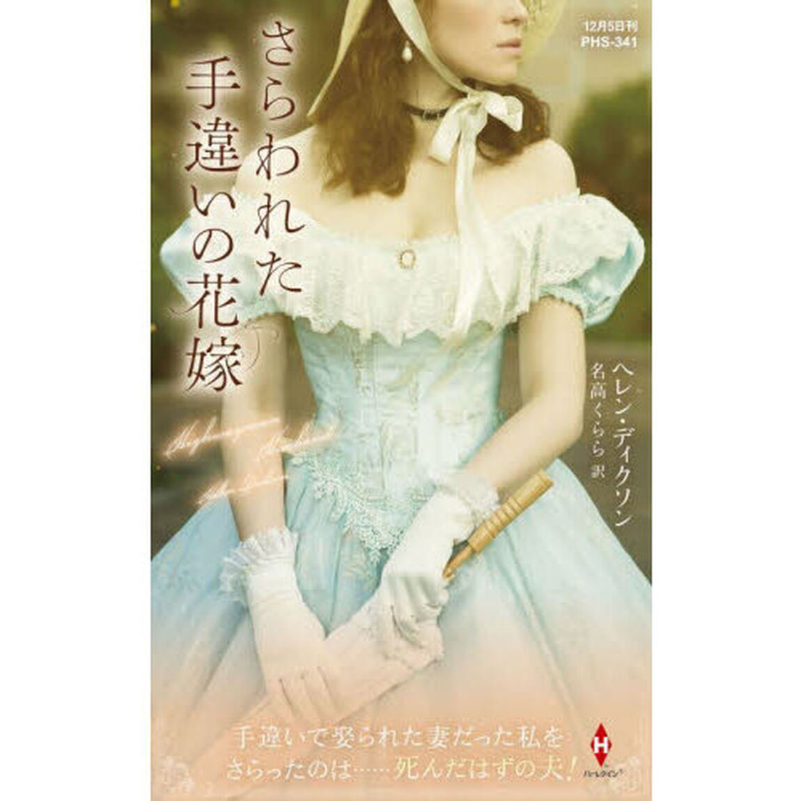 さらわれた手違いの花嫁