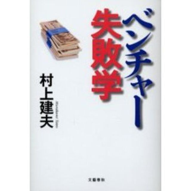 ベンチャー失敗学