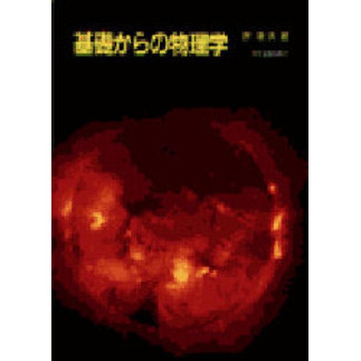 基礎からの物理学