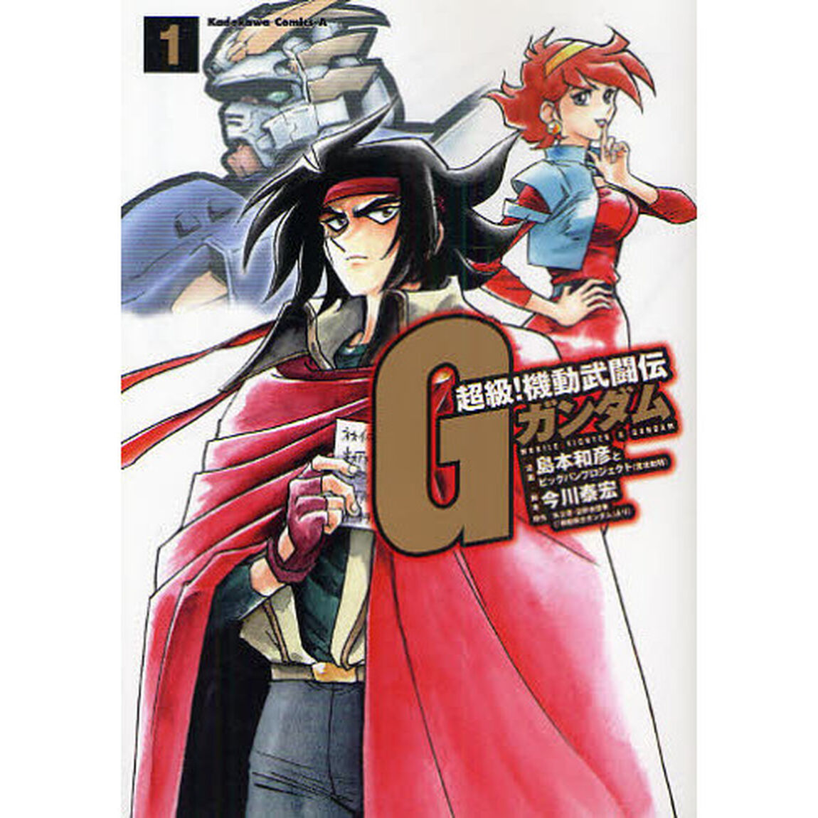 超級！機動武闘伝Ｇガンダム　１