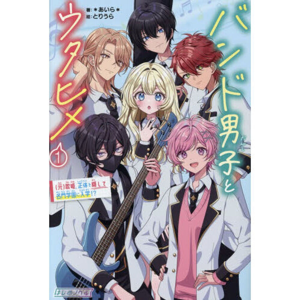 バンド男子とウタヒメ　１「（元）歌姫、正体を隠して名門学園に入学！？」