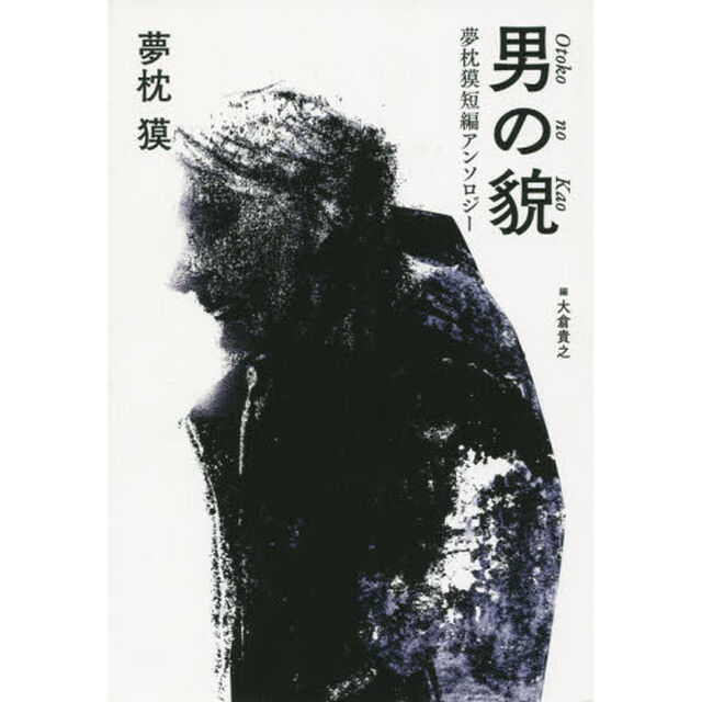 男の貌　夢枕獏短編アンソロジー