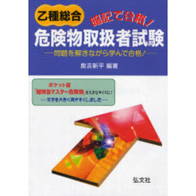 暗記で合格！乙種総合危険物取扱者試験　問題を解きながら学んで合格！「第２版」