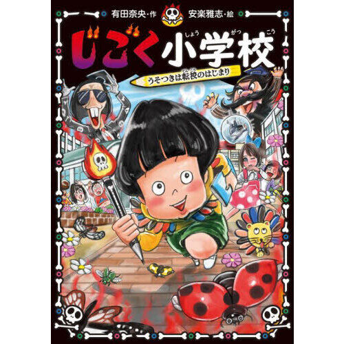 じごく小学校 〔2〕 - 通販｜セブンネットショッピング