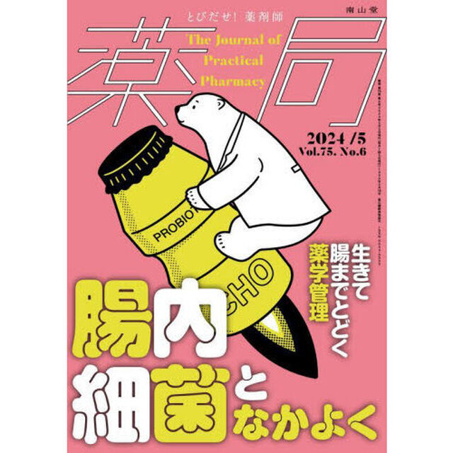 薬局　Ｖｏｌ．７５Ｎｏ．６（２０２４－５）「腸内細菌となかよく●生きて腸までとどく薬学管理」