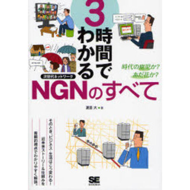 ３時間でわかるＮＧＮのすべて　時代の寵児か？あだ花か？