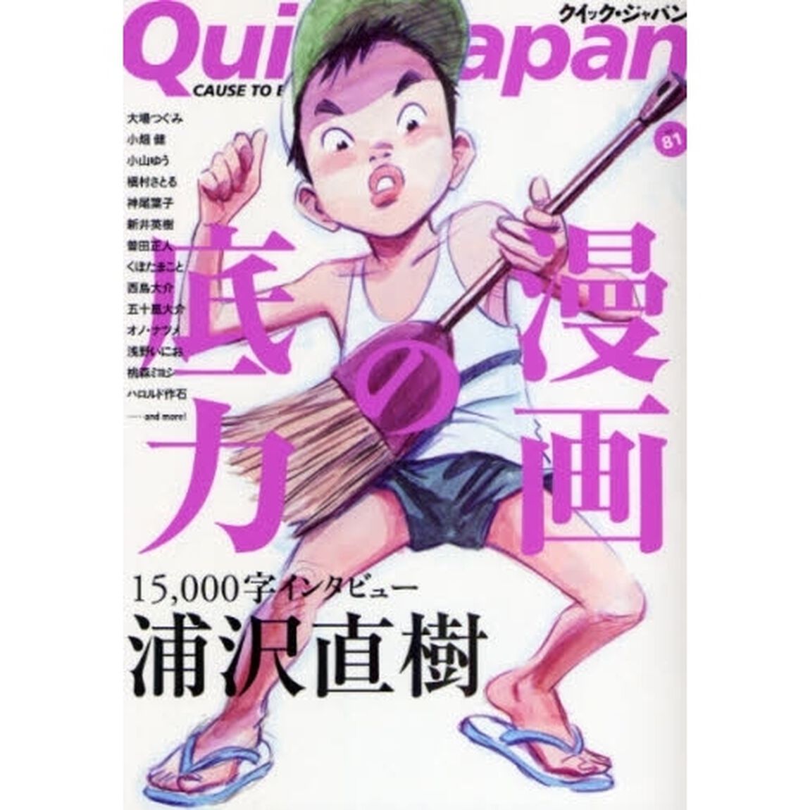 クイック・ジャパン　Ｖｏｌ．８１「浦沢直樹／漫画の底力」