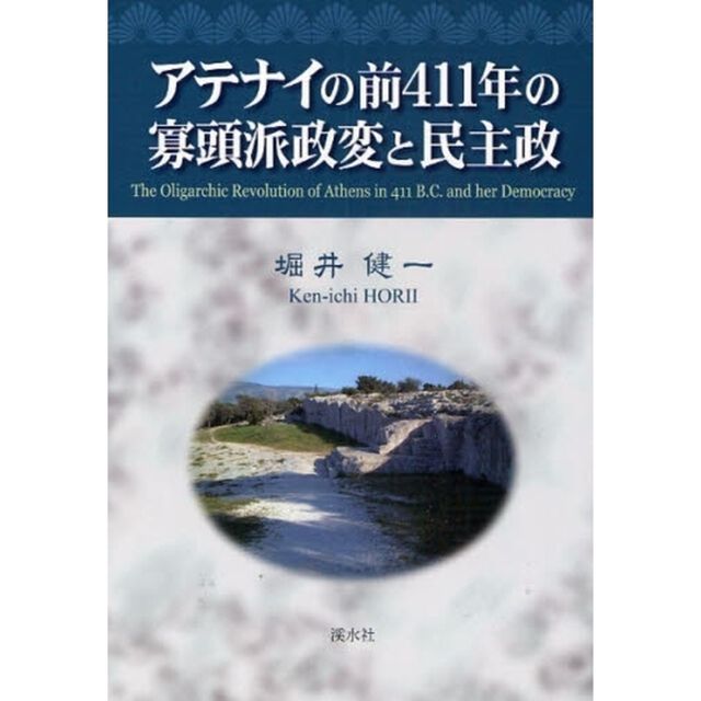 アテナイの前４１１年の寡頭派政変と民主政