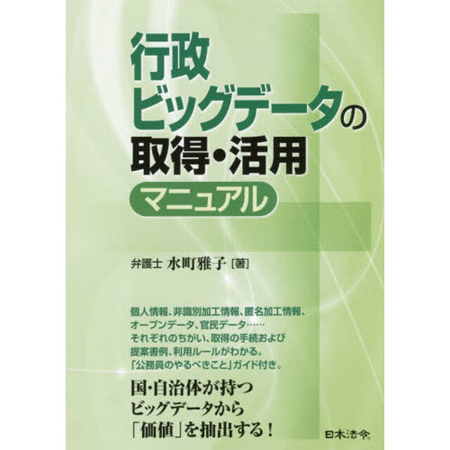 行政ビッグデータの取得・活用マニュアル