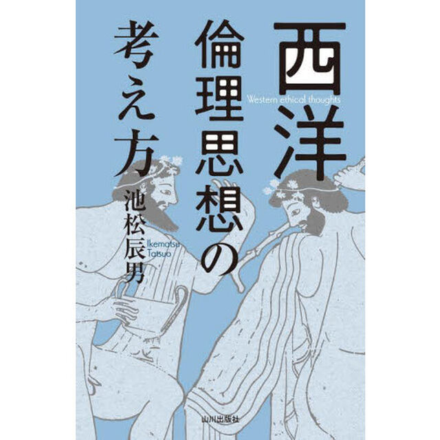 西洋倫理思想の考え方