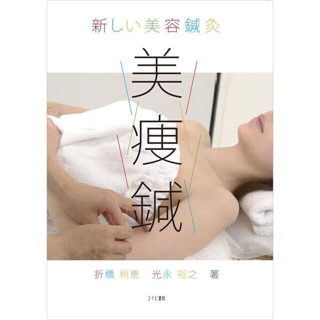 新しい美容鍼灸　美痩鍼