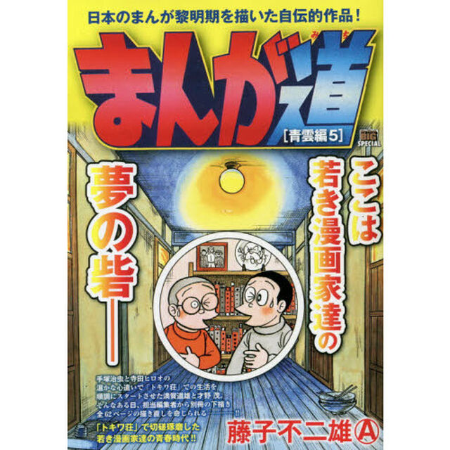 まんが道　青雲編　　　５