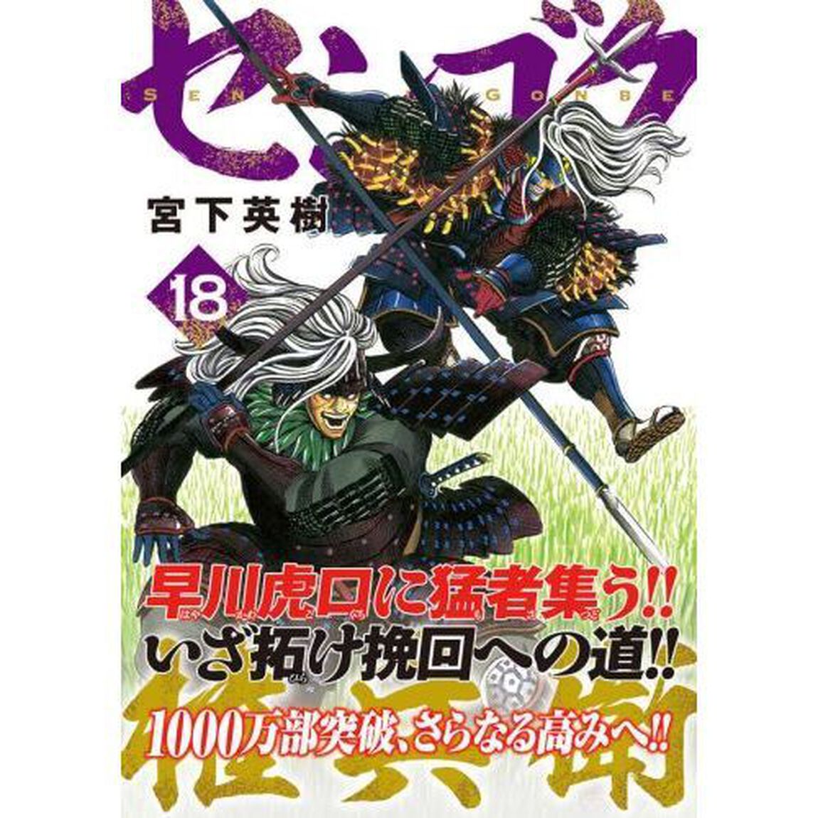センゴク権兵衛　１８