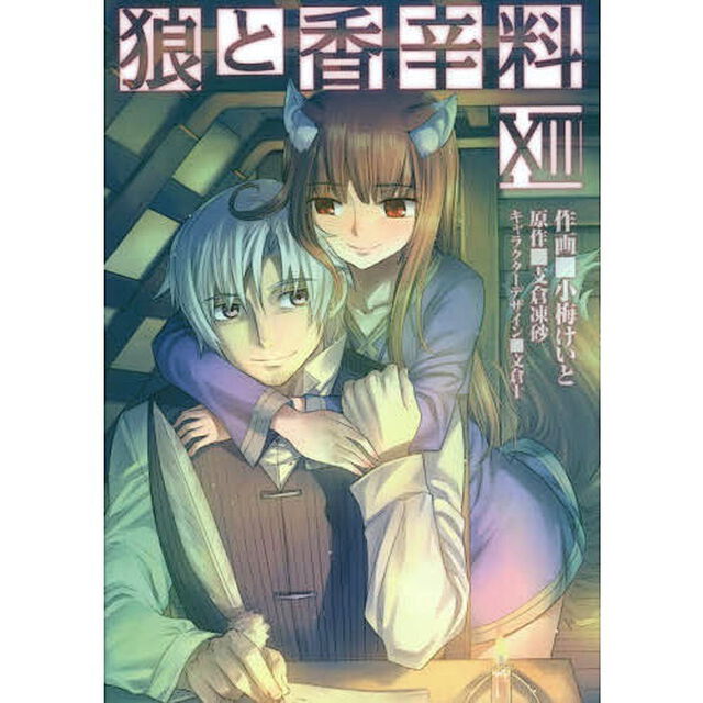 狼と香辛料　１３