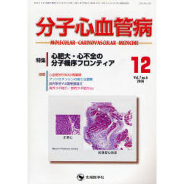 分子心血管病　Ｖｏｌ．７Ｎｏ．６（２００６－１２）「特集・心肥大・心不全の分子機序フロンティア」