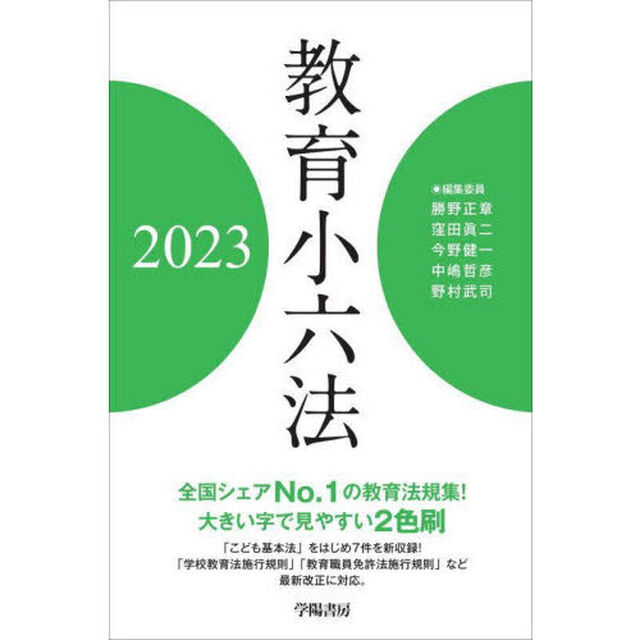 教育小六法　２０２３