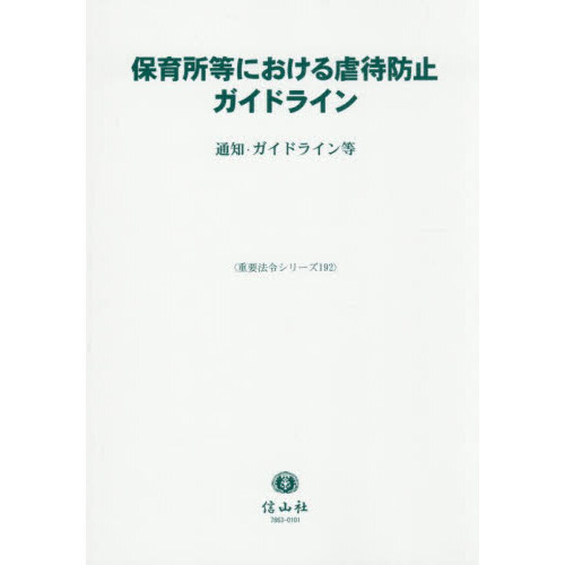 保育所等における虐待防止ガイドライン　通知・ガイドライン等
