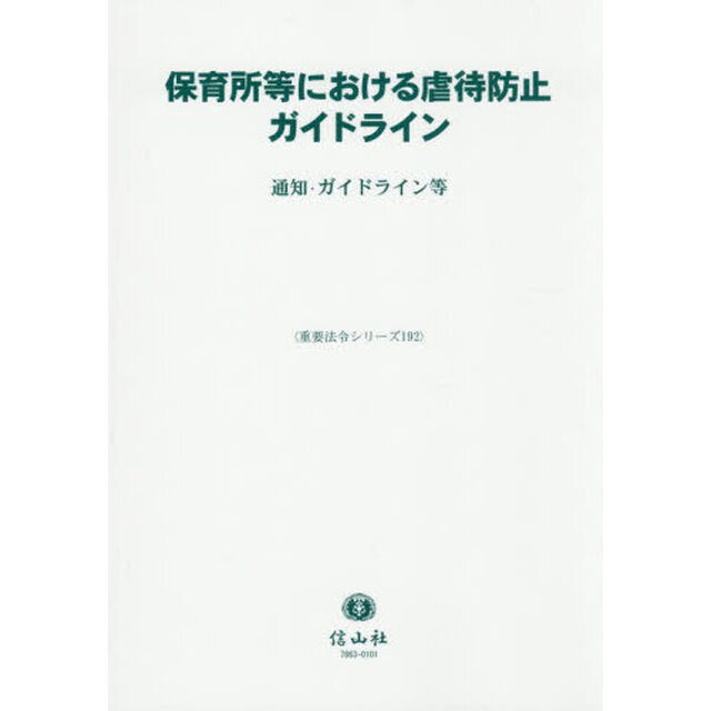 保育所等における虐待防止ガイドライン　通知・ガイドライン等