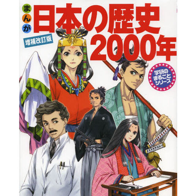 まんが日本の歴史２０００年「増補改訂版」