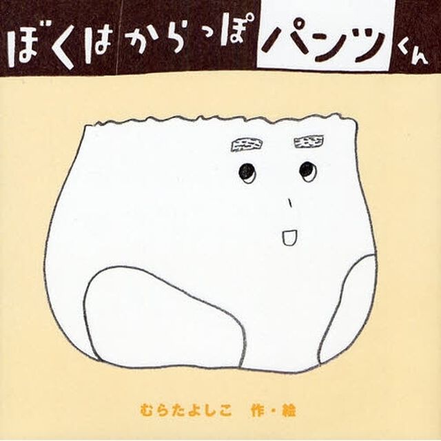 ぼくはからっぽパンツくん