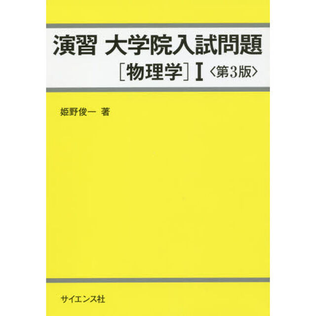 演習大学院入試問題〈物理学〉１「第３版」