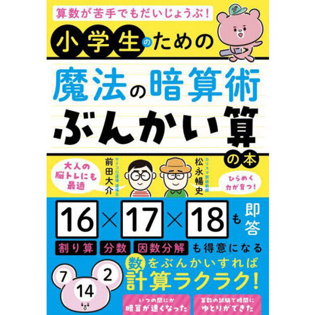 算数が苦手でもだいじょうぶ！小学生のための魔法の暗算術「ぶんかい算」の本
