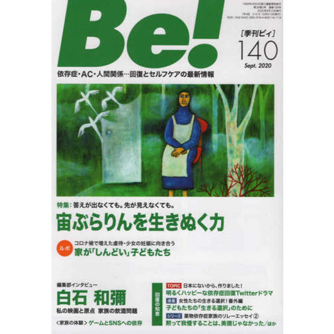 Ｂｅ！　〈依存症・ＡＣ・人間関係〉回復とセルフケアの最新情報　１４０（２０２０Ｓｅｐｔ．）「特集宙ぶらりんを生きぬく力」