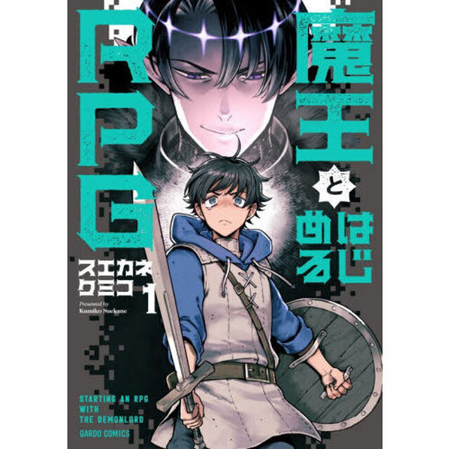 魔王とはじめるＲＰＧ　１