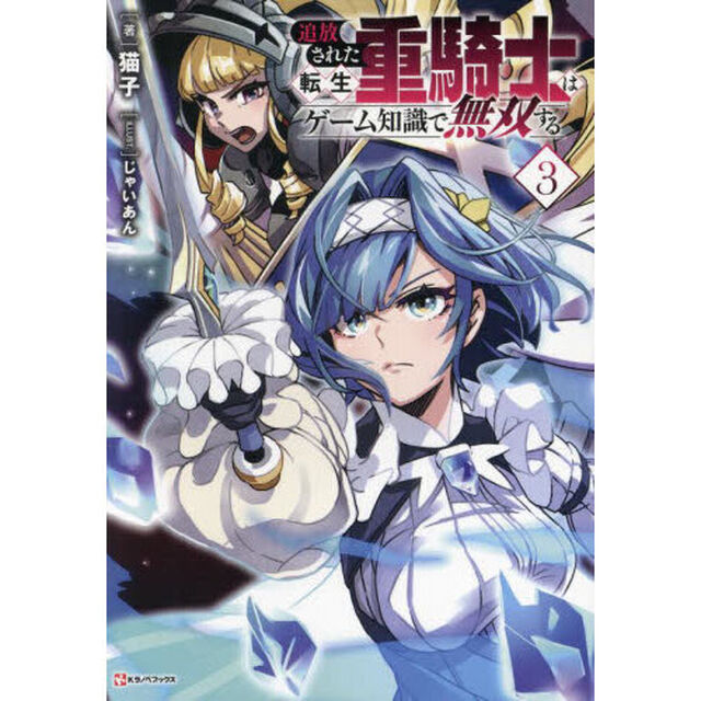 追放された転生重騎士はゲーム知識で無双する　３